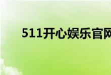 511开心娱乐官网下载城（51开心网）