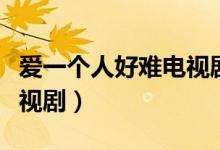爱一个人好难电视剧片尾曲（爱一个人好难电视剧）