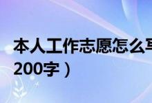 本人工作志愿怎么写简单（本人工作志愿范文200字）