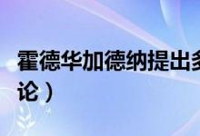 霍德华加德纳提出多元智能理论（多元智能理论）