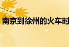 南京到徐州的火车时刻表查询（南京到徐州）