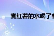 煮红薯的水喝了有什么好处（煮红薯）