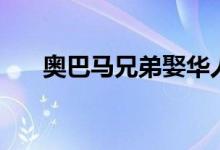 奥巴马兄弟娶华人老婆（奥巴马兄弟）