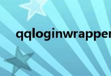 qqloginwrapper系统错误（qqlogin）