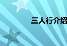 三人行介绍（三人行班级）