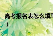 高考报名表怎么填写特长（高考报名表怎么填）