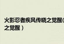 火影忍者疾风传晓之觉醒(psp游戏) 视频1（psp火影忍者晓之觉醒）