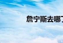 詹宁斯去哪了（nba詹宁斯）