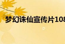 梦幻诛仙宣传片1080P（梦幻诛仙宣传片）