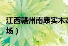 江西赣州南康实木家具批发市场（家具批发市场）