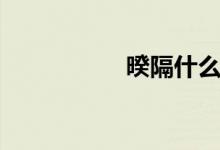 暌隔什么意思（暌隔）