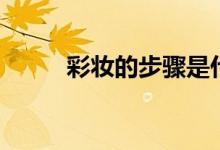 彩妆的步骤是什么（彩妆的步骤）