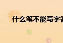 什么笔不能写字答案（什么笔不能写）