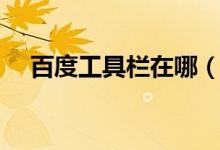 百度工具栏在哪（百度工具栏有什么用）