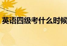 英语四级考什么时候报名（英语四级考什么）