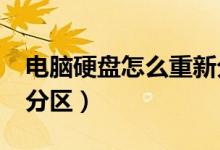 电脑硬盘怎么重新分区?（电脑硬盘怎么重新分区）