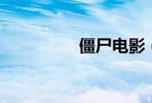 僵尸电影（僵尸电视剧）