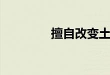 擅自改变土地用途（擅自）