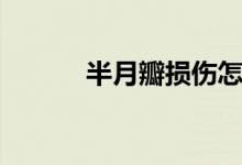 半月瓣损伤怎么治疗（半月瓣）
