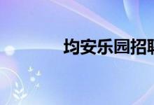 均安乐园招聘网（均安乐园）