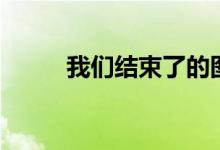 我们结束了的图片(我们结束了)
