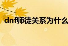 dnf师徒关系为什么是黑的（dnf师徒关系）