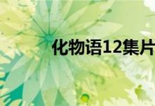 化物语12集片尾曲（化物语12）