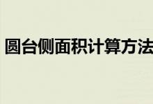 圆台侧面积计算方法（圆台侧面积计算公式）