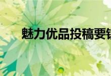 魅力优品投稿要钱吗（魅力优品投稿）