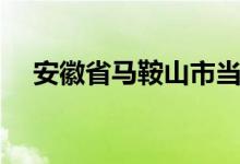 安徽省马鞍山市当涂县（安徽省马鞍山）