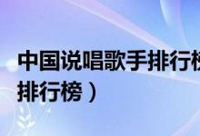中国说唱歌手排行榜前一百名（中国说唱歌手排行榜）