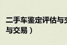 二手车鉴定评估与交易试卷（二手车鉴定评估与交易）