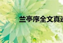 兰亭序全文真迹（兰亭集序赏析）