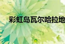 彩虹岛瓦尔哈拉地图（彩虹岛瓦尔哈拉）