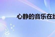 心静的音乐在线听（心静的音乐）