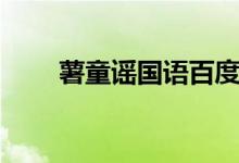 薯童谣国语百度网盘（薯童谣国语）