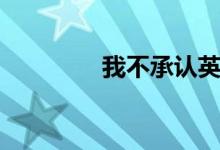 我不承认英文（承认英文）