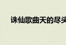 诛仙歌曲天的尽头水流长（诛仙2歌曲）
