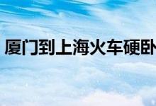 厦门到上海火车硬卧票价（厦门到上海火车）