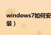windows7如何安装ps（windows7如何安装）