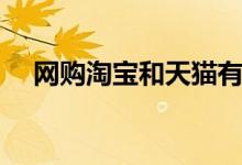 网购淘宝和天猫有什么不同（网购淘宝）