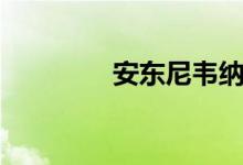 安东尼韦纳（韦德安东尼）