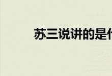 苏三说讲的是什么故事（苏三说）