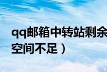 qq邮箱中转站剩余空间不足（qq邮箱中转站空间不足）