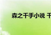 森之千手小说 千手溯源（森之千手）