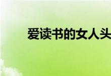 爱读书的女人头像（爱读书的女人）