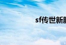 sf传世新服网（sf传世）