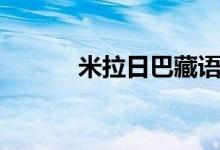 米拉日巴藏语电影（藏语电影）