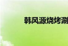 韩风源烧烤涮自助餐厅（韩风）