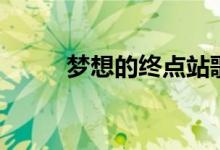 梦想的终点站歌词（梦想的终点）
